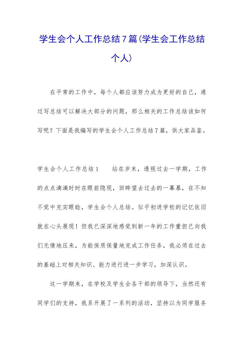 学生会个人工作总结7篇_第1页
