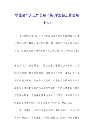 学生会个人工作总结7篇
