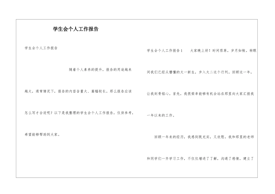 学生会个人工作报告_第1页