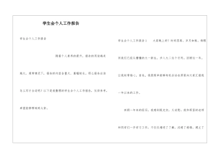 学生会个人工作报告