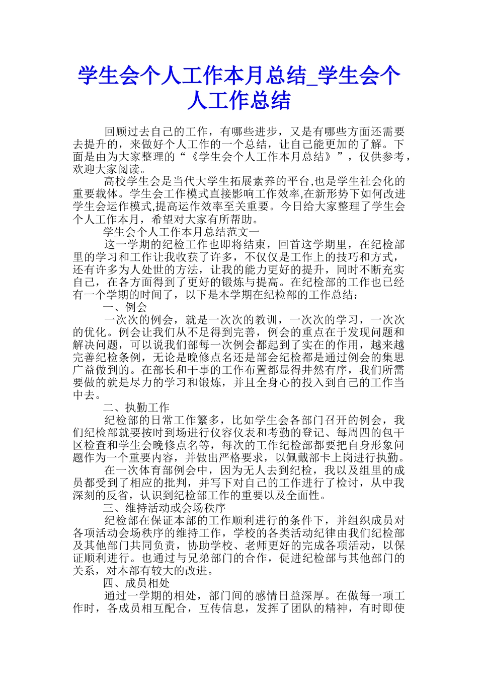 学生会个人工作本月总结-学生会个人工作总结_第1页