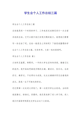 学生会个人工作总结三篇-