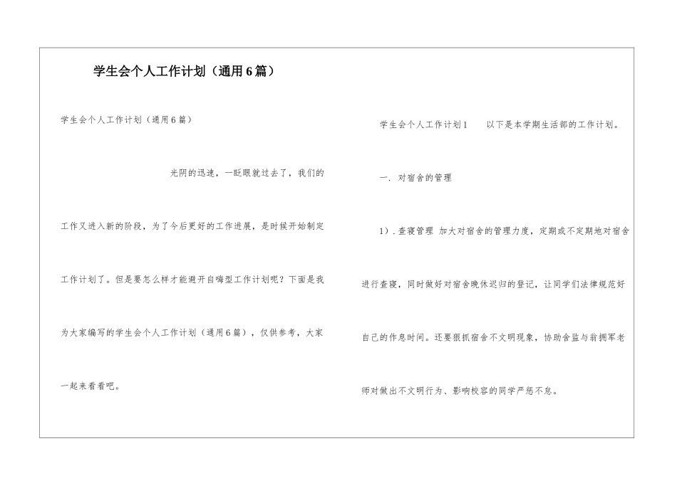 学生会个人工作计划(通用6篇)_第1页
