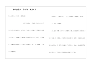 学生会个人工作计划(通用6篇)