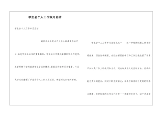 学生会个人工作本月总结