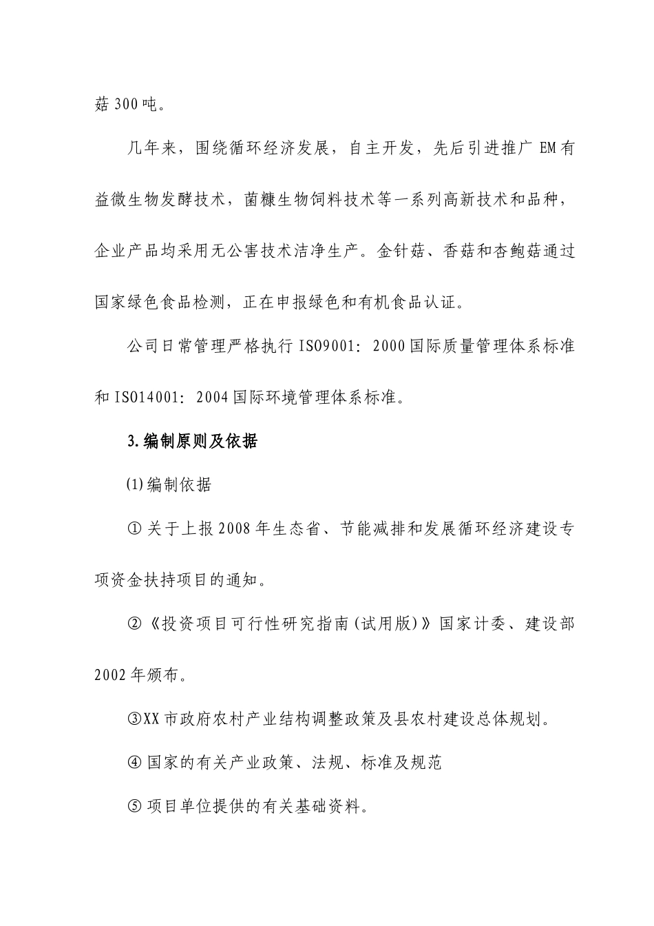 食用菌及副产物资源循环利用项目可行性研究报告_第2页