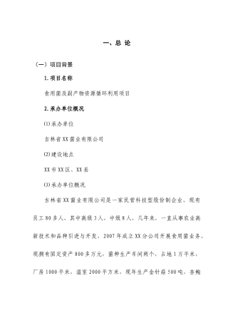 食用菌及副产物资源循环利用项目可行性研究报告