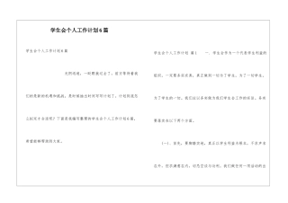 学生会个人工作计划6篇