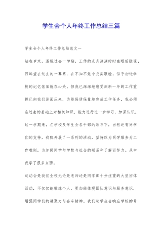学生会个人年终工作总结三篇-