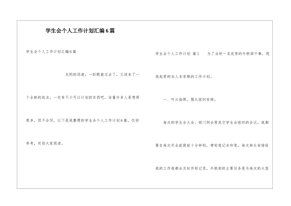 学生会个人工作计划汇编6篇_第1页