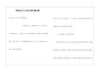 学生会个人工作计划汇编6篇