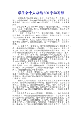 学生会个人总结600字学习部