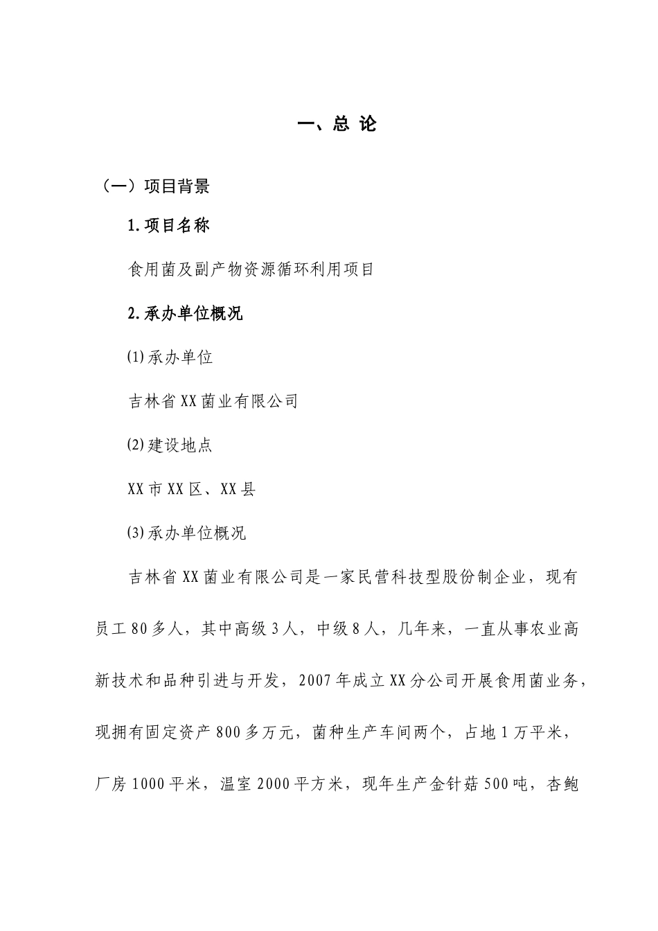 食用菌及副产物资源循环利用项目研究报告_第1页