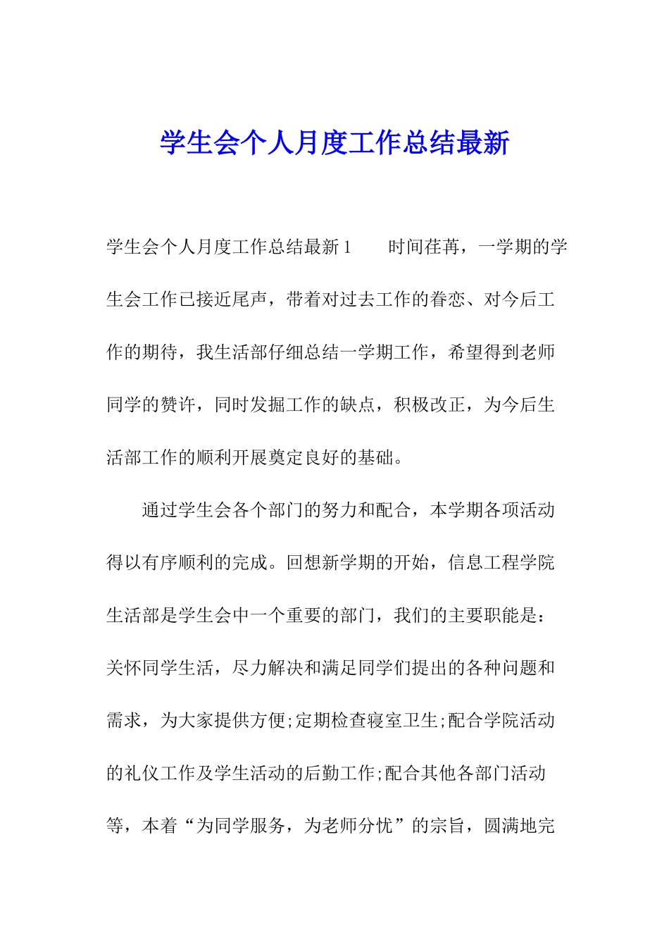 学生会个人月度工作总结最新_第1页