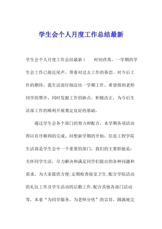学生会个人月度工作总结最新
