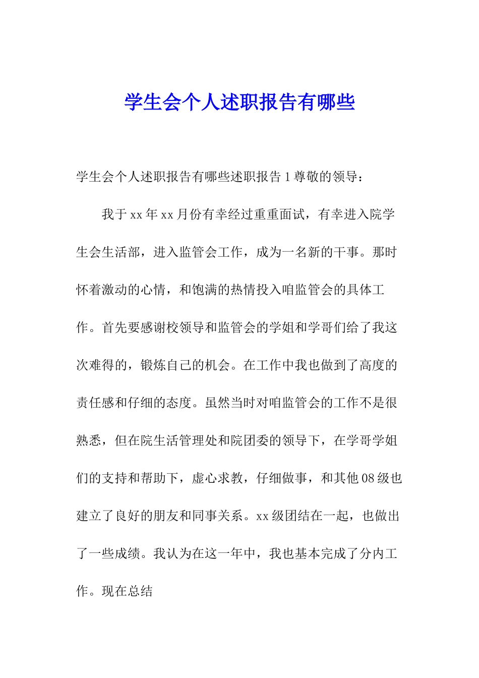 学生会个人述职报告有哪些_第1页