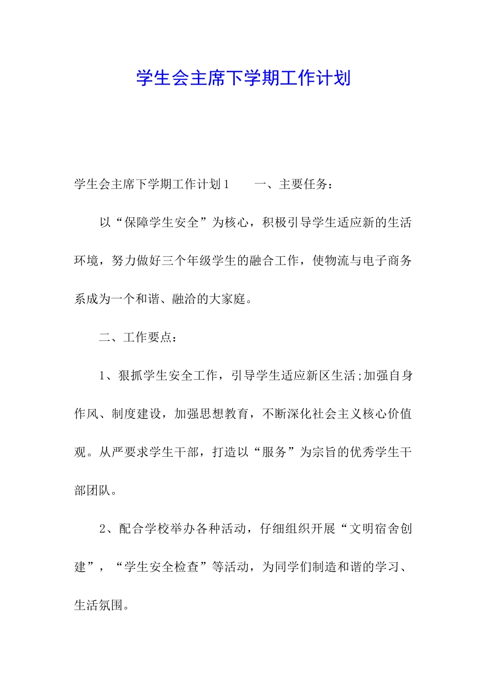 学生会主席下学期工作计划_第1页