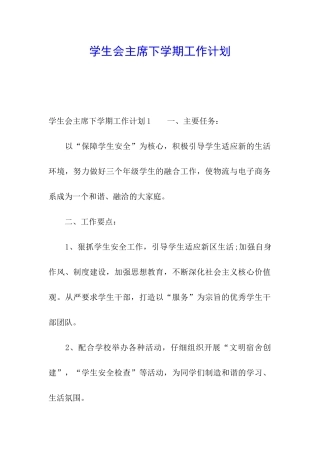 学生会主席下学期工作计划