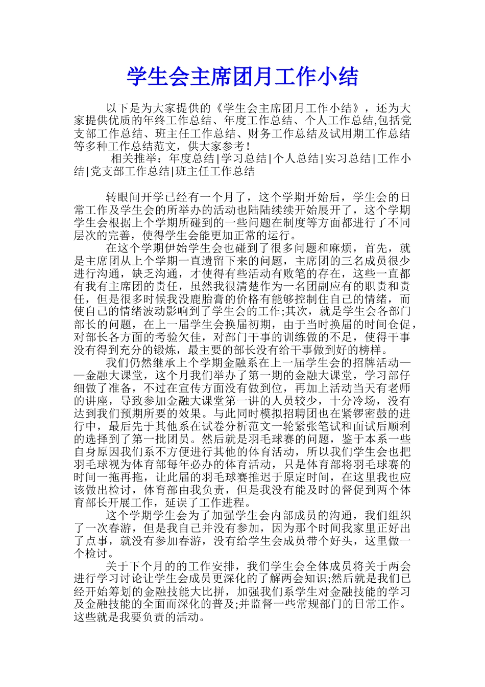 学生会主席团月工作小结_第1页