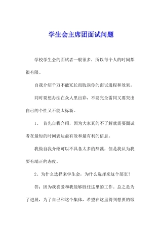 学生会主席团面试问题