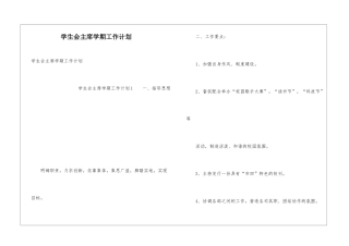 学生会主席学期工作计划