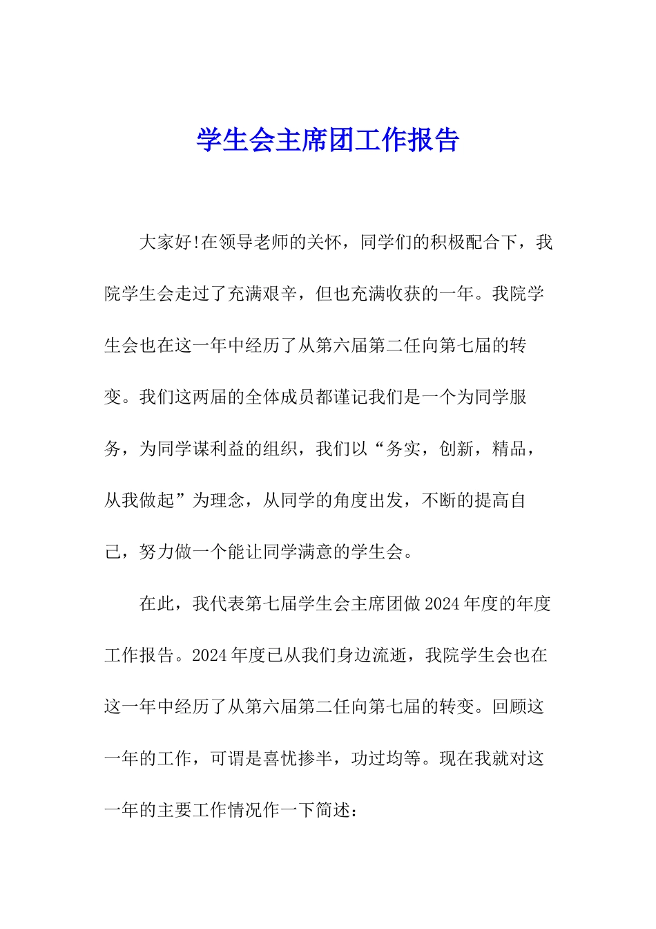 学生会主席团工作报告_第1页