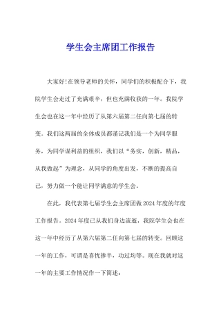 学生会主席团工作报告