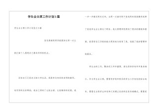 学生会主席工作计划5篇