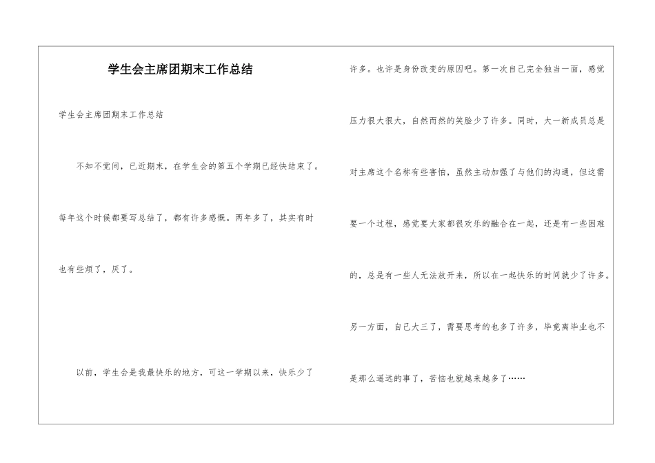 学生会主席团期末工作总结_第1页