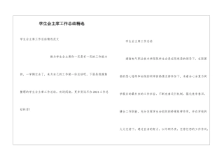 学生会主席工作总结精选