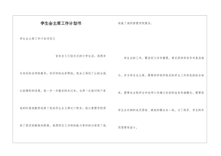 学生会主席工作计划书