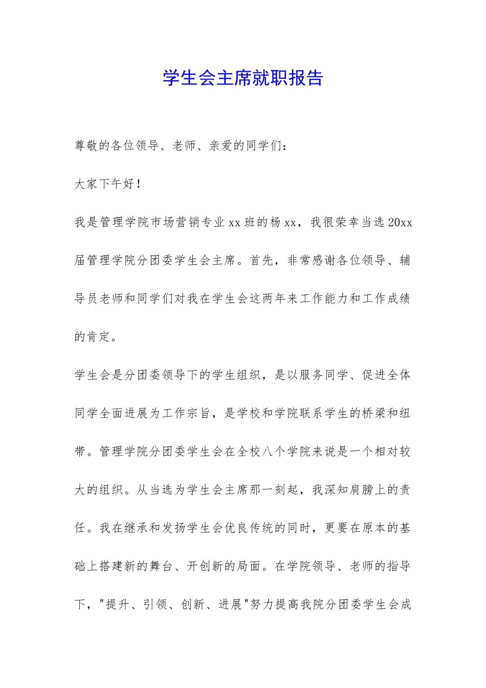 学生会主席就职报告-_第1页