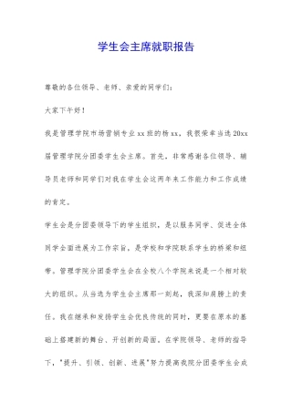 学生会主席就职报告-