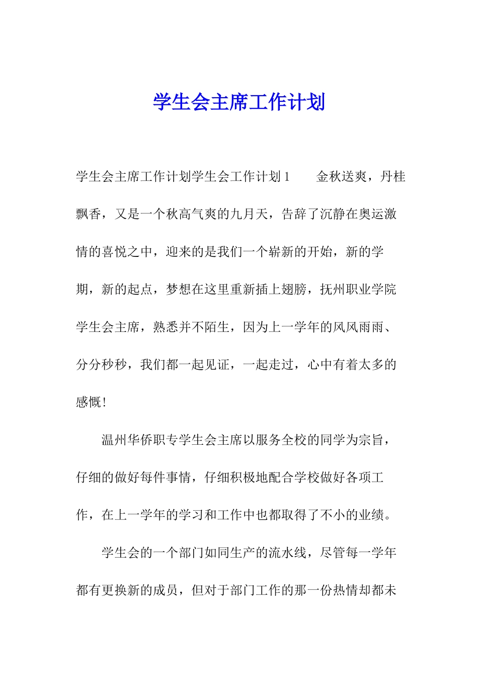 学生会主席工作计划_第1页