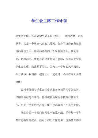 学生会主席工作计划