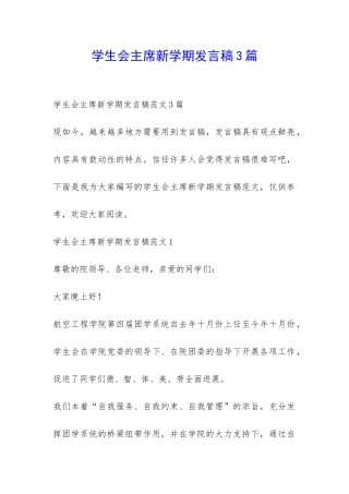 学生会主席新学期发言稿3篇-