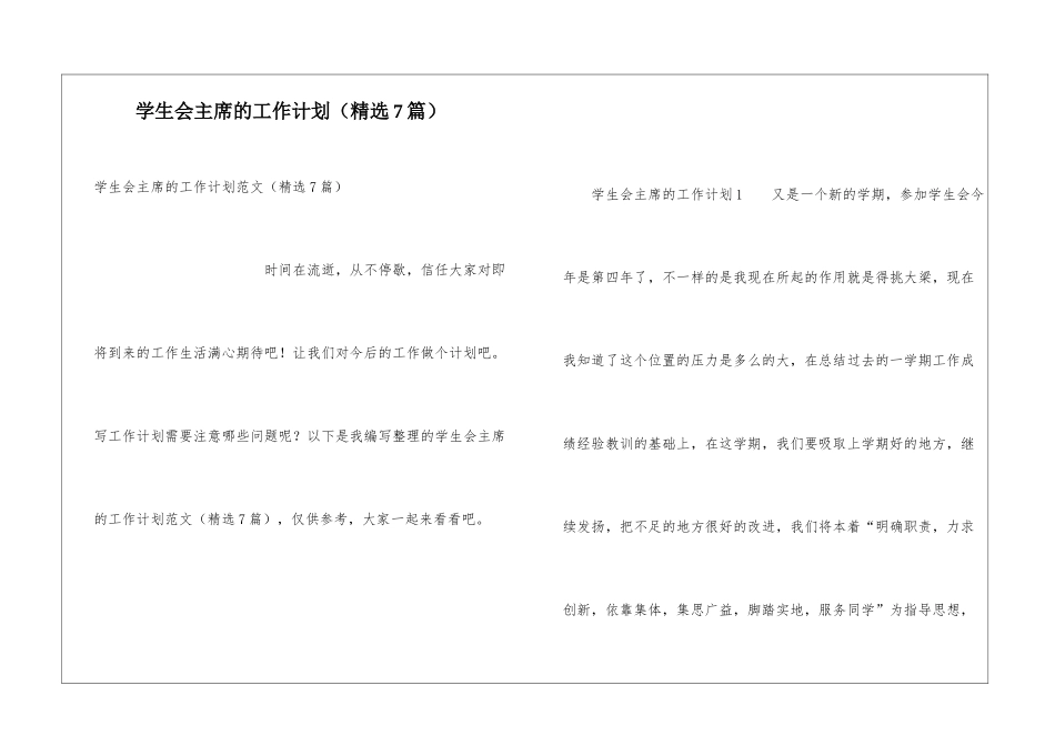 学生会主席的工作计划(精选7篇)_第1页