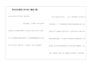 学生会主席的工作计划(精选7篇)