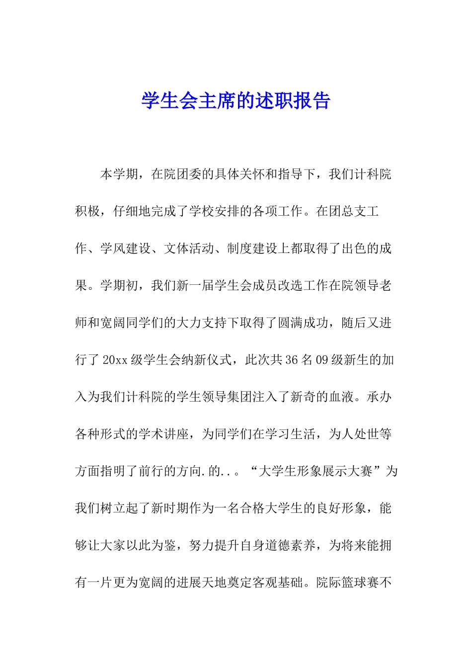 学生会主席的述职报告_第1页