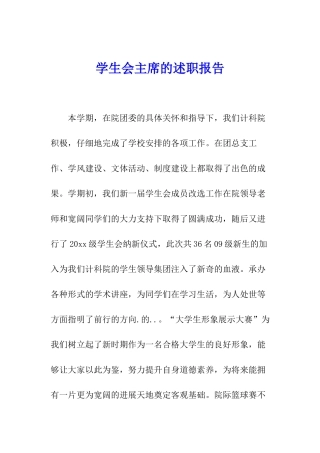 学生会主席的述职报告