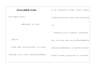 学生会主席换届工作总结