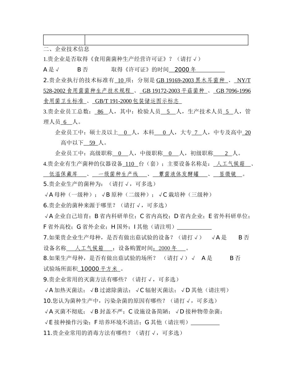 食用菌菌种企业调查问卷_第2页