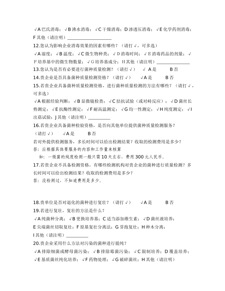 食用菌菌种企业调查问卷_第3页