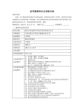食用菌菌种企业调查问卷