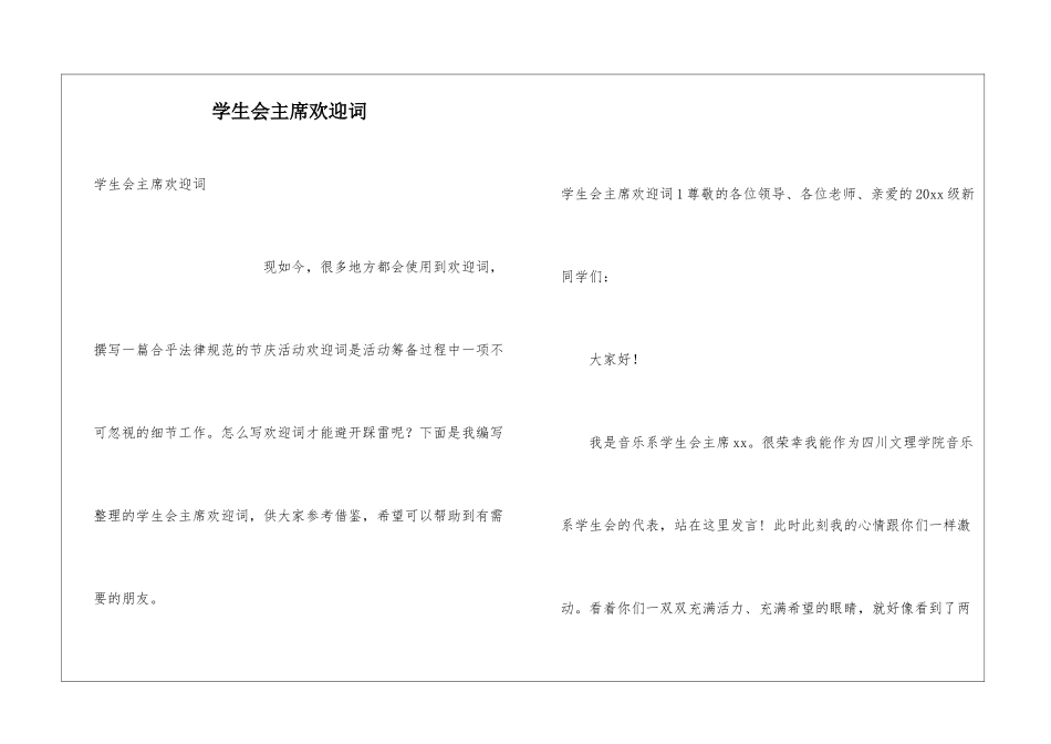学生会主席欢迎词_第1页