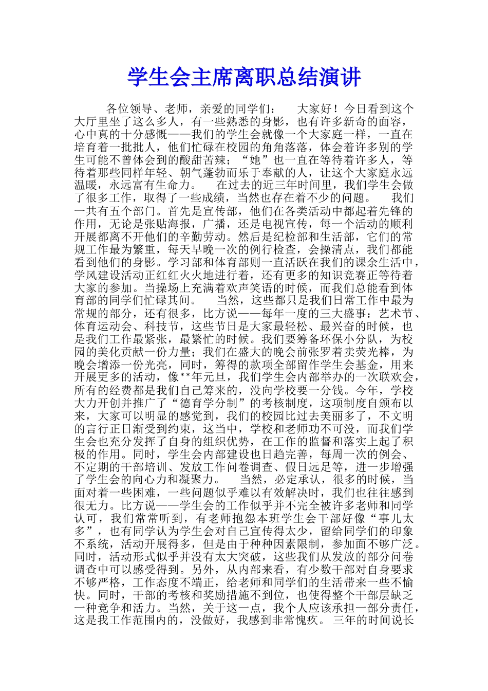 学生会主席离职总结演讲_第1页