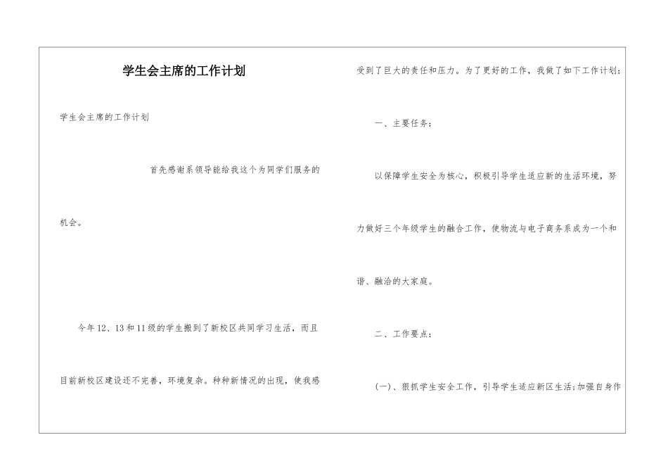 学生会主席的工作计划_第1页