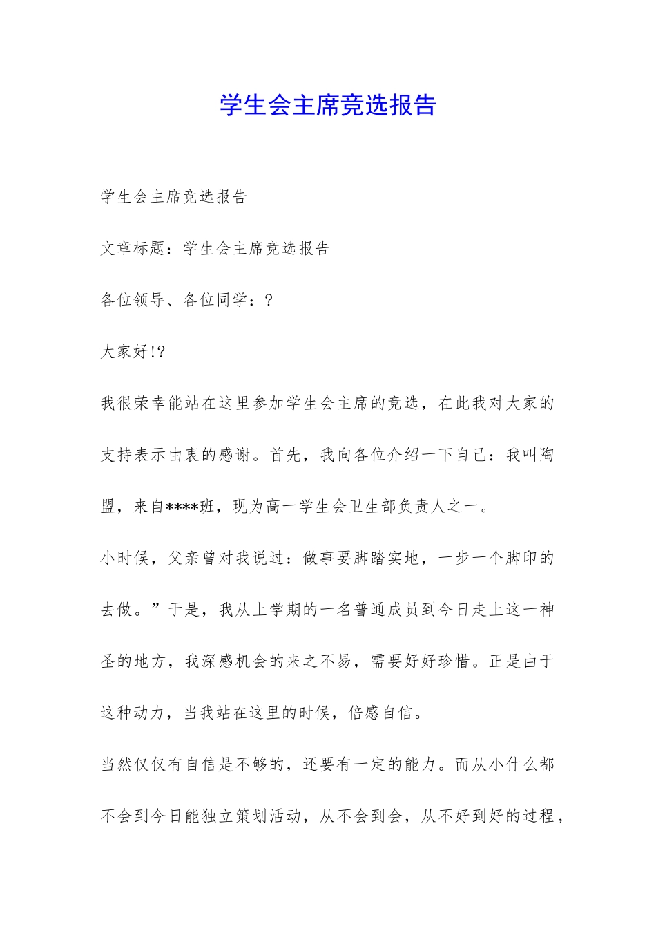 学生会主席竞选报告-_第1页