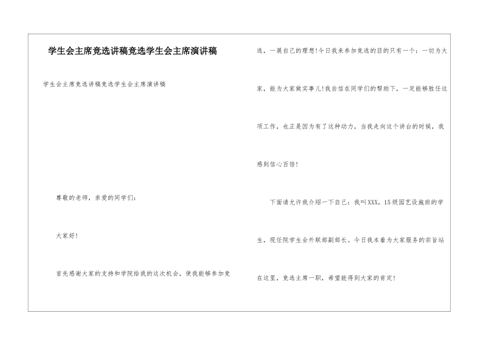 学生会主席竞选讲稿竞选学生会主席演讲稿_第1页