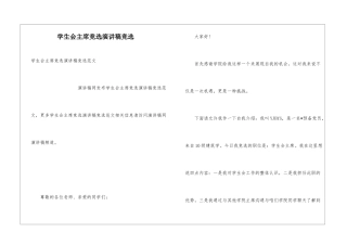 学生会主席竞选演讲稿竞选